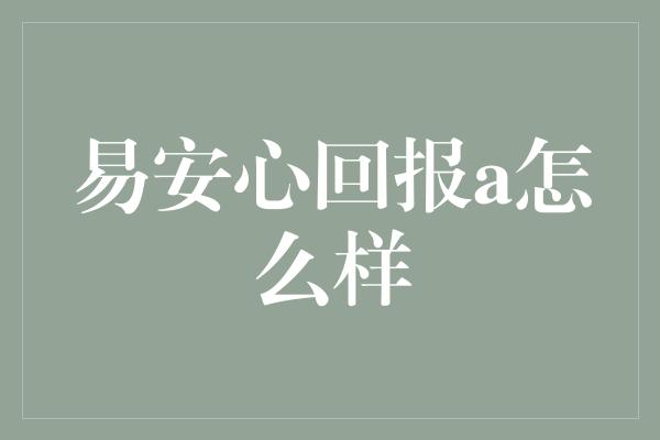 易安心回报a怎么样