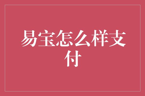 易宝怎么样支付