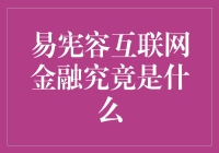 互联网金融究竟是什么？易宪容带你穿越金钱森林！