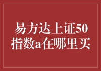 投资小能手：易方达上证50指数A，你在哪里买？