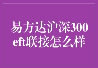 易方达沪深300ETF联接基金：实力与幽默并存的理财佳选