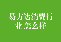 你问我答：易方达消费行业，这个吃货基金经理到底靠谱不靠谱？