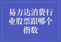 易方达消费行业股票：跟着哪个指数跳舞？