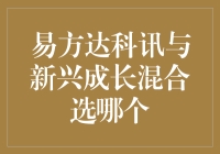 易方达科讯与新兴成长混合基金：何者更适合作为你的投资选择