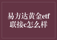 从黄金到钝金，易方达黄金ETF联接C带你揭开神秘面纱