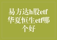 揭秘！易方达H股ETF vs 华夏恒生ETF，到底谁更牛？