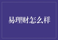 易理财：理财也能易如反掌，人生就像财游记