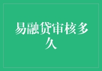 易融贷的审核速度评测：比蜗牛还慢的慢生活