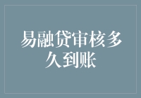 易融贷审核多久到账：揭秘信贷审核背后的效率与挑战