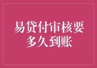 深夜，我被易贷付审核折磨得失眠——究竟要多久才能到账？