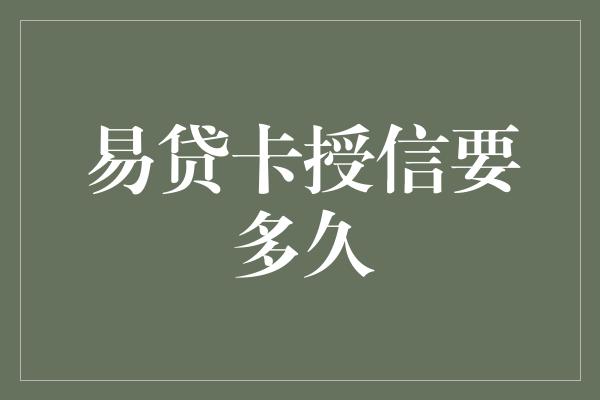 易贷卡授信要多久