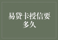 易贷卡授信流程解析：从申请到审批仅需几步