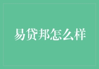 易贷邦：互联网金融模式的崛起与挑战