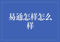 易通真的能帮你理财吗？一招教你揭秘！