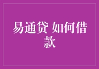 易通贷：如何在不失去清白的情况下借款