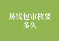 易钱包审核要多久？比等待母亲节礼物还让人焦急