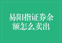 创新金融工具：易阳指证券余额卖出策略解析