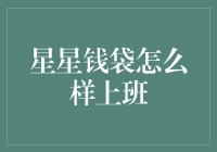 星星钱袋上班实录：自嘲与幽默并存的打工人日常