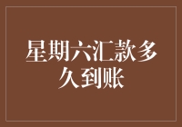 嘿！你的钱到哪儿去了？周末汇款竟然成了空中楼阁！