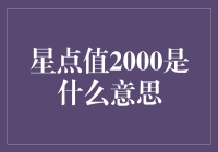 拨开谜雾：解读职场星点值2000的真实含义