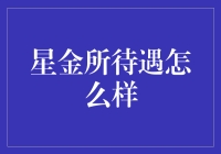 星金所待遇究竟有多好？不妨看看这里！