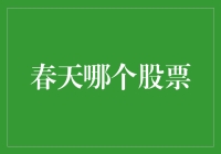 春天哪个股票最给力？大盘点！