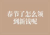 春节了，怎么领到新钱呢？别急，我来教你几招！