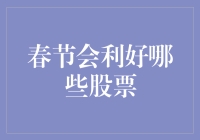 春节会利好哪些股票：深度解析春节消费热潮背后的市场机会