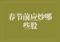 春节前应炒哪些股？新手必备指南！