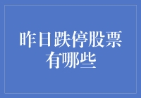 昨日跌停股票有哪些？看看这些股票是不是钱景不错？