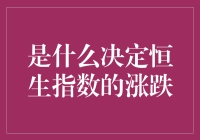 为何恒生指数起伏不定？揭秘背后的影响因素！