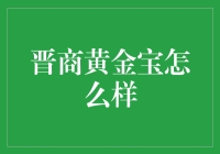 晋商黄金宝：带你领略财富江湖的四大奇幻法宝