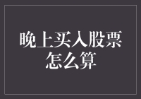 晚间炒股：如何让股票在深夜里也默默为你加班？