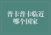 普卡普卡，不是你想像中的玫瑰与香草，而是一个充满奇异色彩的国度