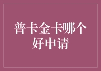 新手指南：普卡金卡怎么选？