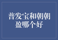 揭秘！普发宝与朝朝盈，到底谁更给力？