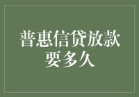 从申请到放款，普惠信贷放款要多久？（比等快递还慢还是比蚊子飞得更快？）