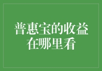 普惠宝收益到底藏在哪？揭秘投资小技巧！