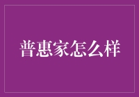 普惠家：创新金融服务的先锋