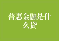 普惠金融是什么贷？揭秘金融界的奇妙魔法！