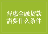 普惠金融贷款需要什么条件：确保金融服务普及性的关键