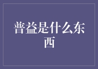 普益：引领中国财富管理新时代的智慧引擎