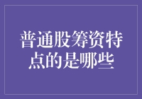 股市风云变幻，别让口袋空空如也！普通股筹资的特点你知多少？