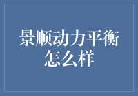 景顺动力平衡基金——稳健投资的新选择？