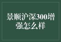 景顺沪深300增强靠谱吗？一篇看懂！