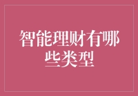 智能理财：不只是钱生钱，还能帮你省钱、借钱和赚钱