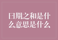 日期之和是什么意思：一种别具匠心的时间计算方法探析