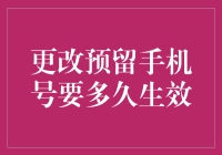 更改预留手机号，速度让我惊掉下巴！