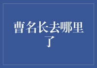 曹名长去了一个神秘的地方，谁能猜到他在哪里？