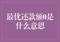 话唠讲坛：深度解析最优还款额0是什么意思